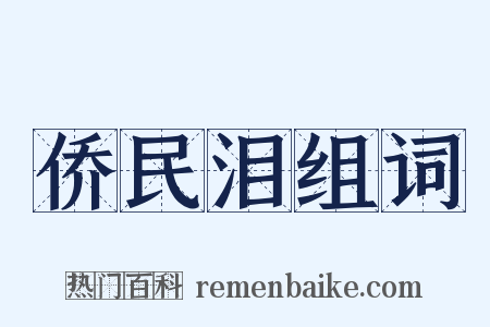 侨民泪组词是什么意思的图片